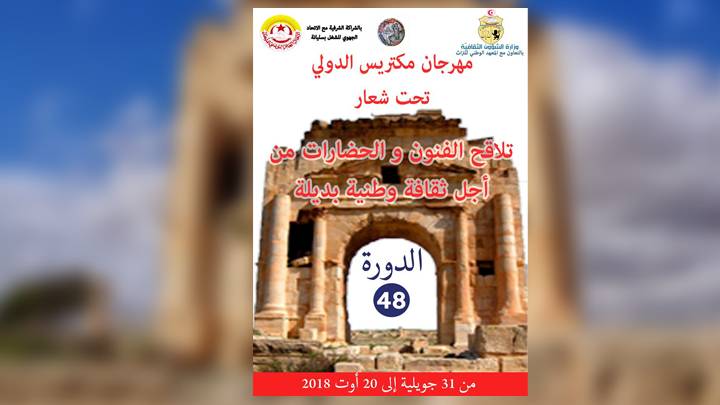 مهرجان مكثر الدولي