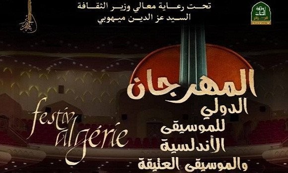 المهرجان الدولي للموسيقى الأندلسية والموسيقى العتيقة