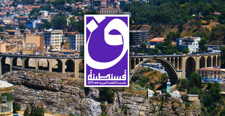 قسنطينة عاصمة الثقافة العربية