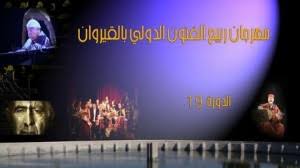 مهرجان ربيع الفنون الدولي بالقيروان