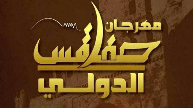 مهرجان صفاقس الدولي