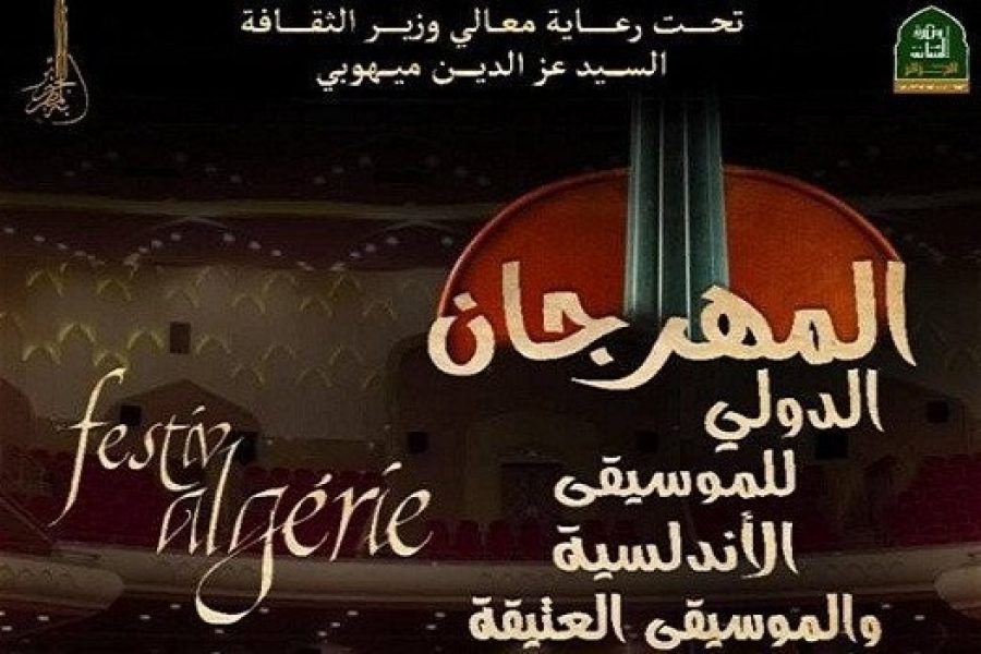 المهرجان الدولي للموسيقى الأندلسية والموسيقى